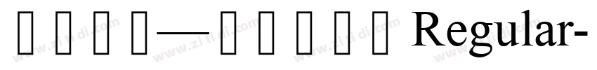 珠穆朗玛—乌金萨琼体 Regular字体转换 珠穆朗玛—乌金萨琼体 Regular字体转换
